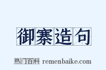 御寨造句是什么意思的图片